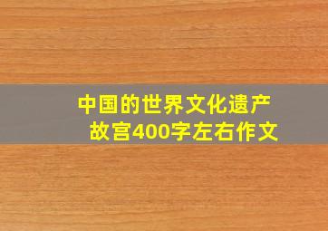 中国的世界文化遗产故宫400字左右作文