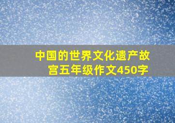 中国的世界文化遗产故宫五年级作文450字