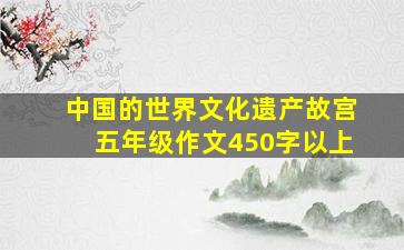 中国的世界文化遗产故宫五年级作文450字以上