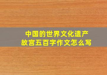 中国的世界文化遗产故宫五百字作文怎么写