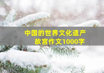 中国的世界文化遗产故宫作文1000字