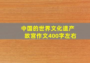 中国的世界文化遗产故宫作文400字左右