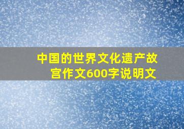 中国的世界文化遗产故宫作文600字说明文