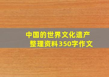 中国的世界文化遗产整理资料350字作文