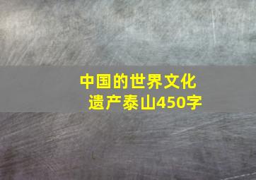 中国的世界文化遗产泰山450字