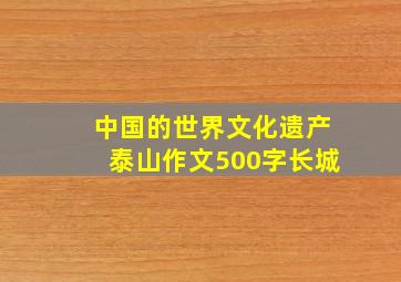 中国的世界文化遗产泰山作文500字长城