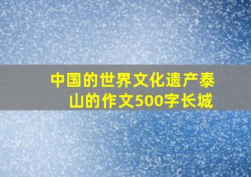 中国的世界文化遗产泰山的作文500字长城