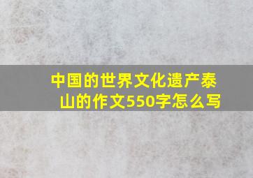 中国的世界文化遗产泰山的作文550字怎么写