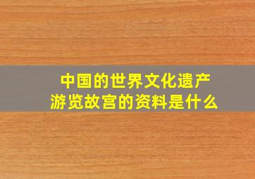 中国的世界文化遗产游览故宫的资料是什么