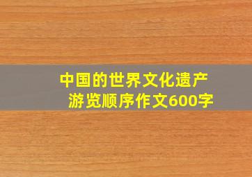 中国的世界文化遗产游览顺序作文600字