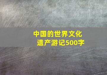 中国的世界文化遗产游记500字