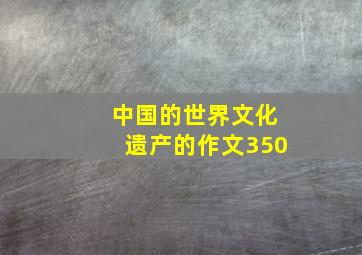 中国的世界文化遗产的作文350