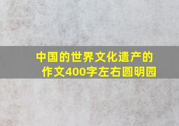 中国的世界文化遗产的作文400字左右圆明园