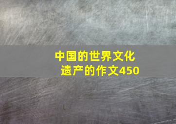 中国的世界文化遗产的作文450