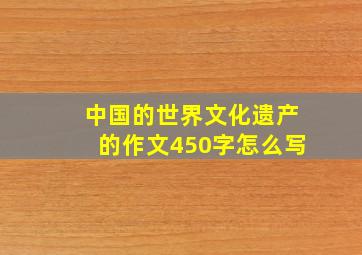 中国的世界文化遗产的作文450字怎么写