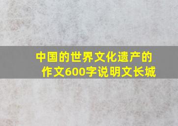 中国的世界文化遗产的作文600字说明文长城