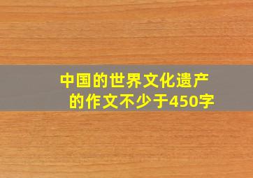 中国的世界文化遗产的作文不少于450字