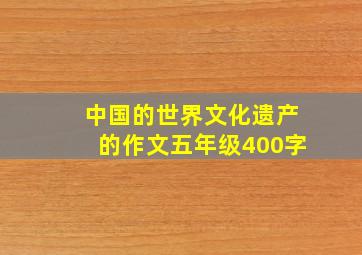 中国的世界文化遗产的作文五年级400字