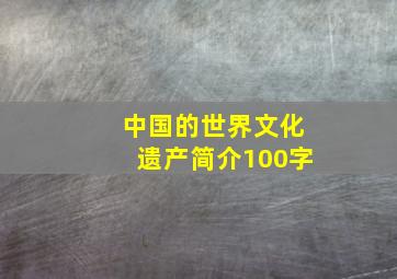 中国的世界文化遗产简介100字