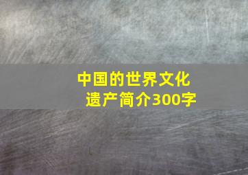 中国的世界文化遗产简介300字