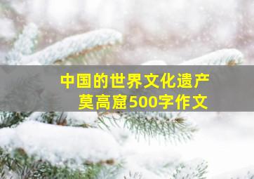 中国的世界文化遗产莫高窟500字作文