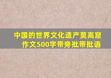 中国的世界文化遗产莫高窟作文500字带旁批带批语