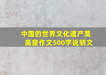 中国的世界文化遗产莫高窟作文500字说明文