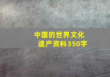 中国的世界文化遗产资料350字