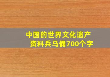 中国的世界文化遗产资料兵马俑700个字