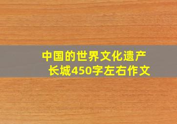 中国的世界文化遗产长城450字左右作文