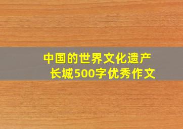 中国的世界文化遗产长城500字优秀作文