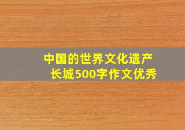 中国的世界文化遗产长城500字作文优秀