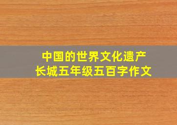 中国的世界文化遗产长城五年级五百字作文