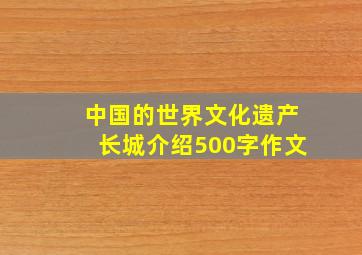 中国的世界文化遗产长城介绍500字作文