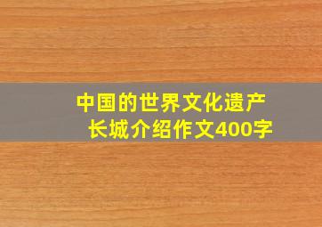 中国的世界文化遗产长城介绍作文400字