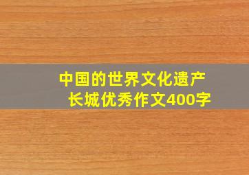 中国的世界文化遗产长城优秀作文400字