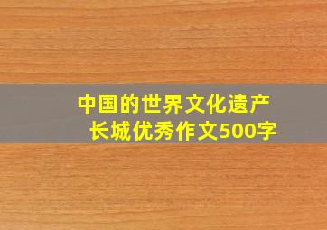 中国的世界文化遗产长城优秀作文500字