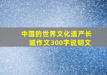 中国的世界文化遗产长城作文300字说明文