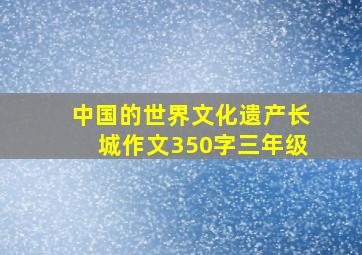 中国的世界文化遗产长城作文350字三年级