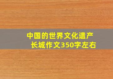 中国的世界文化遗产长城作文350字左右