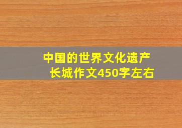 中国的世界文化遗产长城作文450字左右