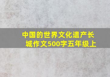 中国的世界文化遗产长城作文500字五年级上