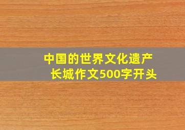 中国的世界文化遗产长城作文500字开头