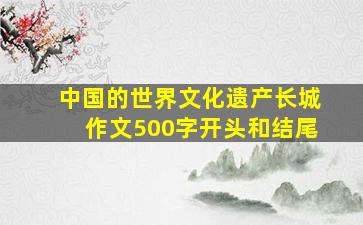 中国的世界文化遗产长城作文500字开头和结尾