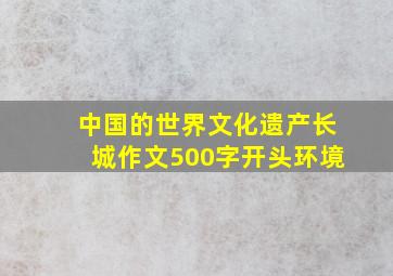 中国的世界文化遗产长城作文500字开头环境