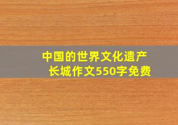 中国的世界文化遗产长城作文550字免费