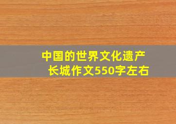 中国的世界文化遗产长城作文550字左右