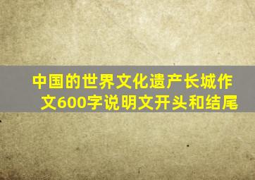 中国的世界文化遗产长城作文600字说明文开头和结尾