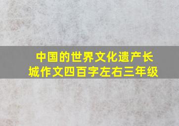 中国的世界文化遗产长城作文四百字左右三年级