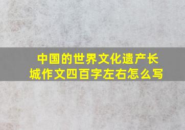 中国的世界文化遗产长城作文四百字左右怎么写